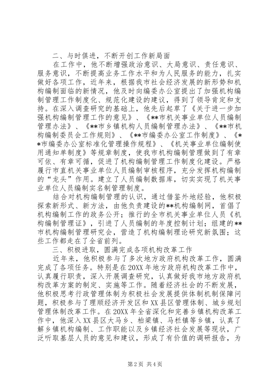 2024年市编办恪守尽职个人先进事迹_第2页