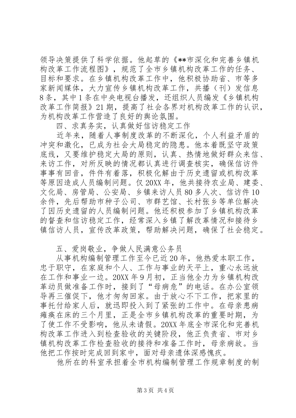 2024年市编办恪守尽职个人先进事迹_第3页