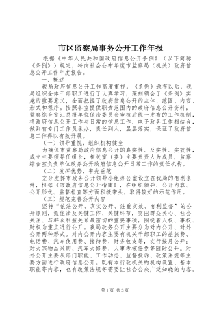 2024年市区监察局事务公开工作年报