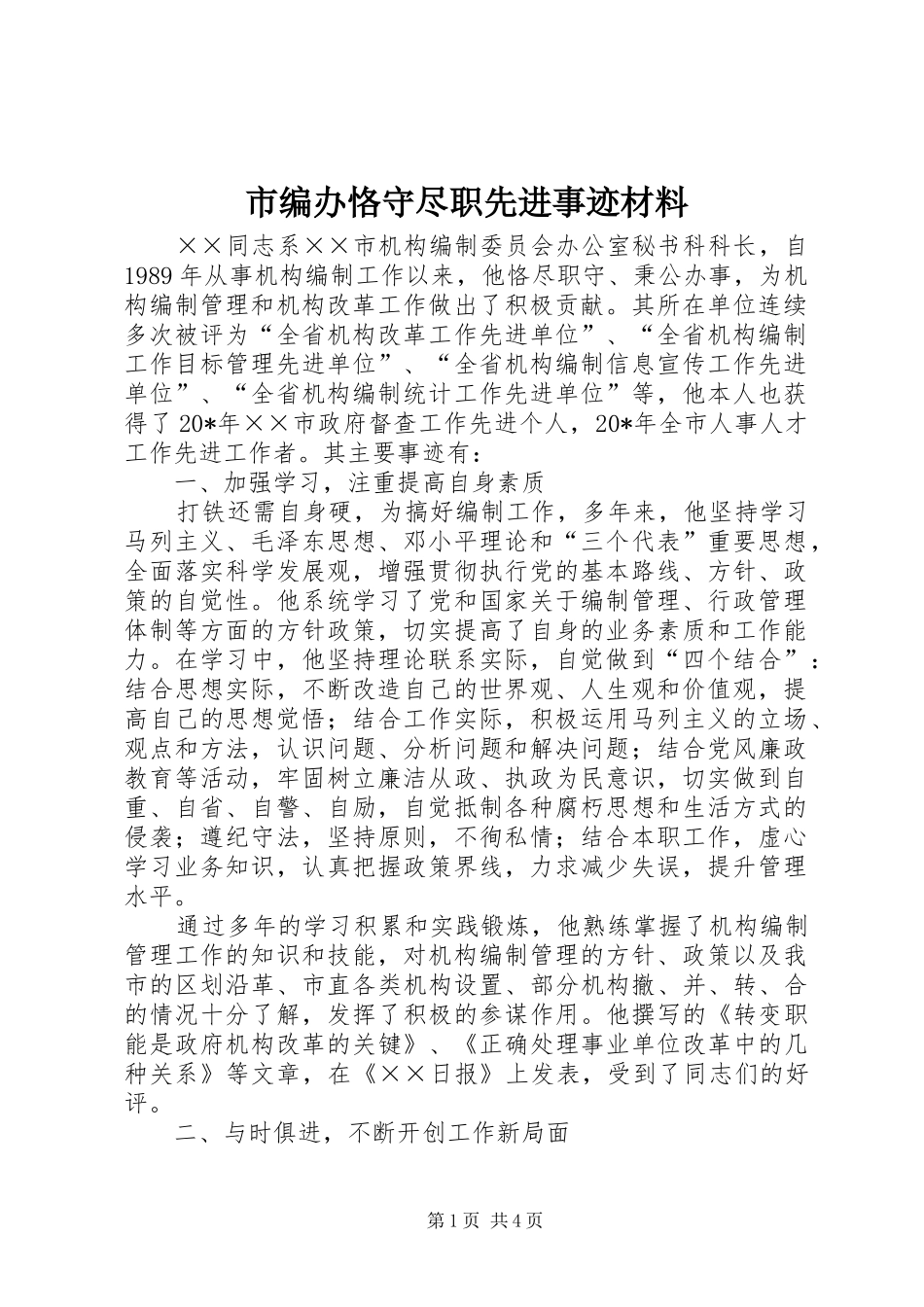2024年市编办恪守尽职先进事迹材料_第1页