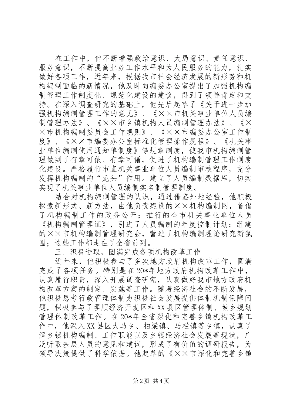 2024年市编办恪守尽职先进事迹材料_第2页