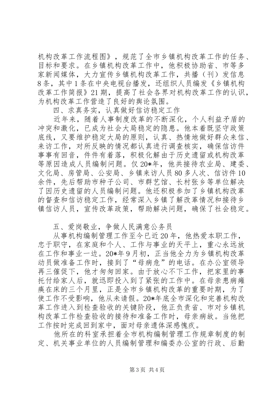 2024年市编办恪守尽职先进事迹材料_第3页