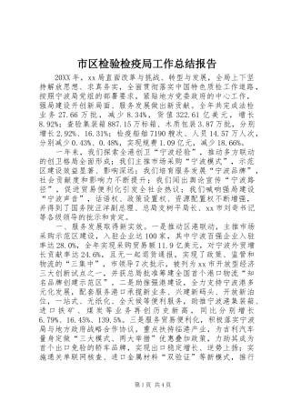 2024年市区检验检疫局工作总结报告