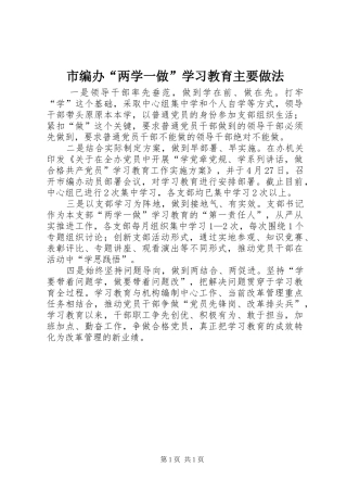 2024年市编办两学一做学习教育主要做法