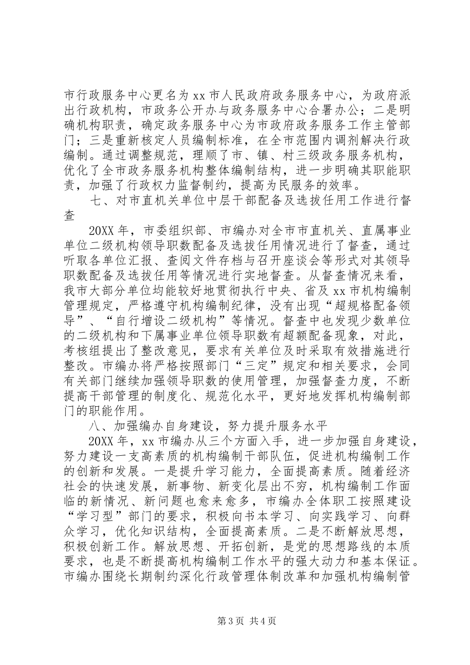 2024年市编办领导班子述职报告_第3页