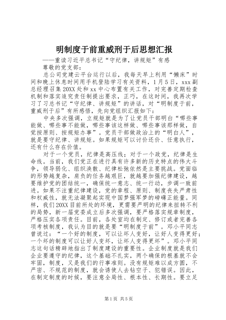 2024年明制度于前重威刑于后思想汇报_第1页