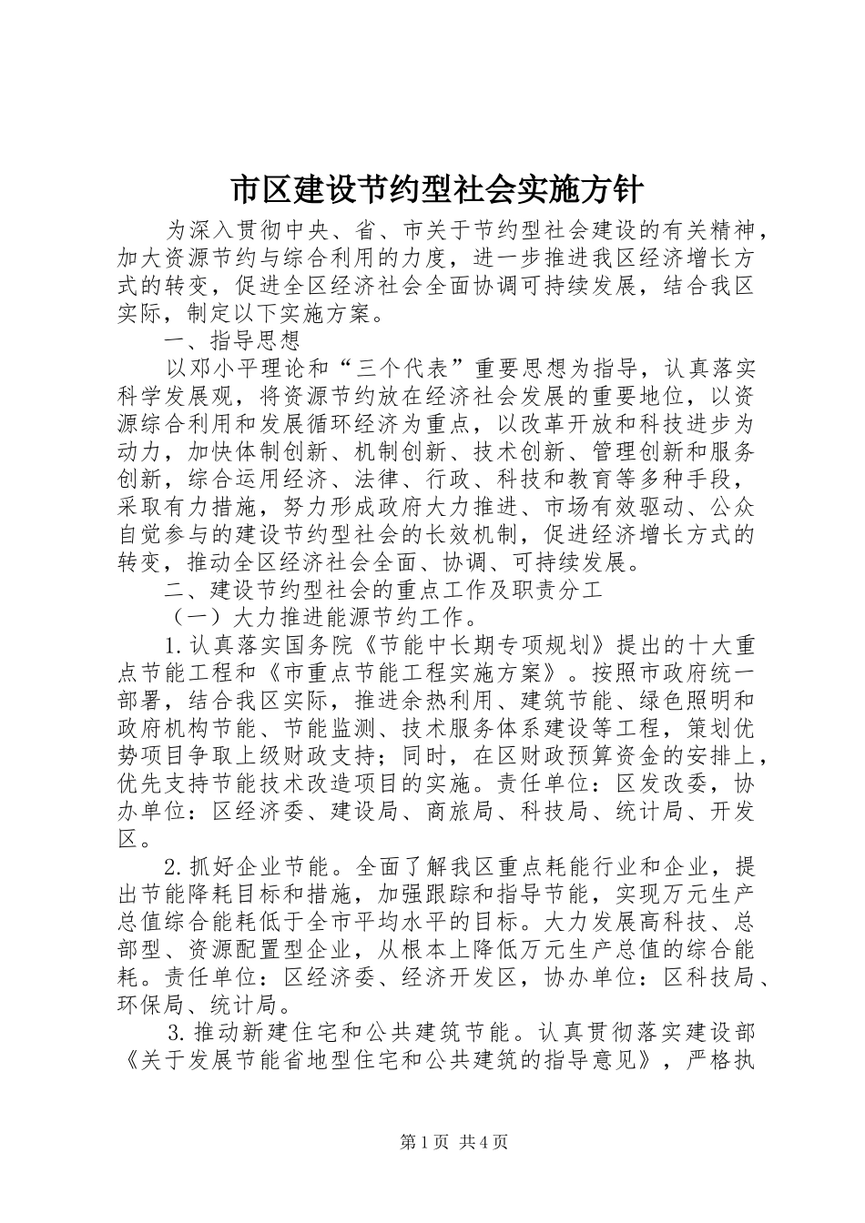 2024年市区建设节约型社会实施方针_第1页
