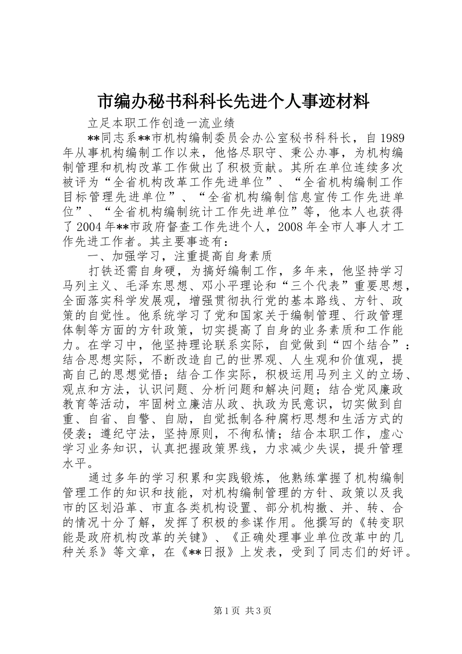 2024年市编办秘书科科长先进个人事迹材料_第1页