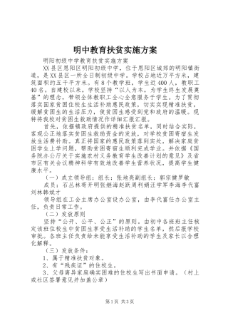 2024年明中教育扶贫实施方案