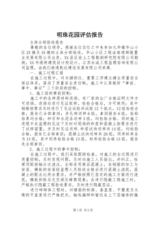 2024年明珠花园评估报告