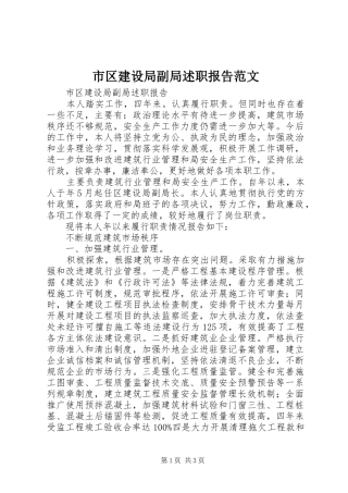 2024年市区建设局副局述职报告范文