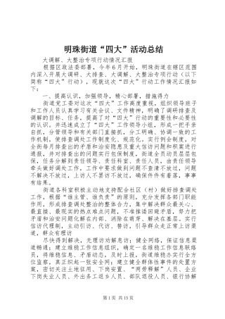 2024年明珠街道四大活动总结
