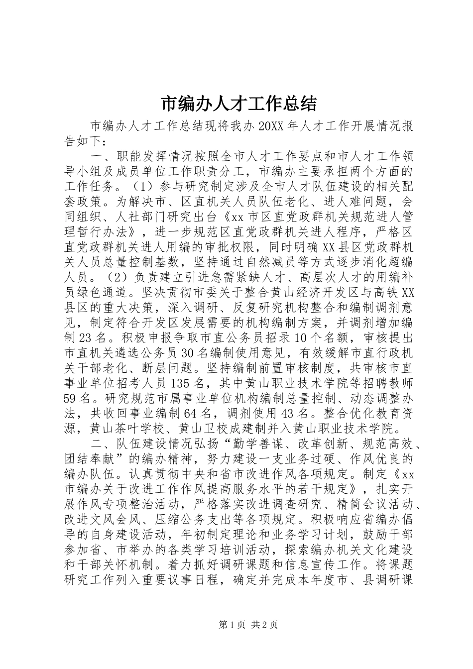 2024年市编办人才工作总结_第1页