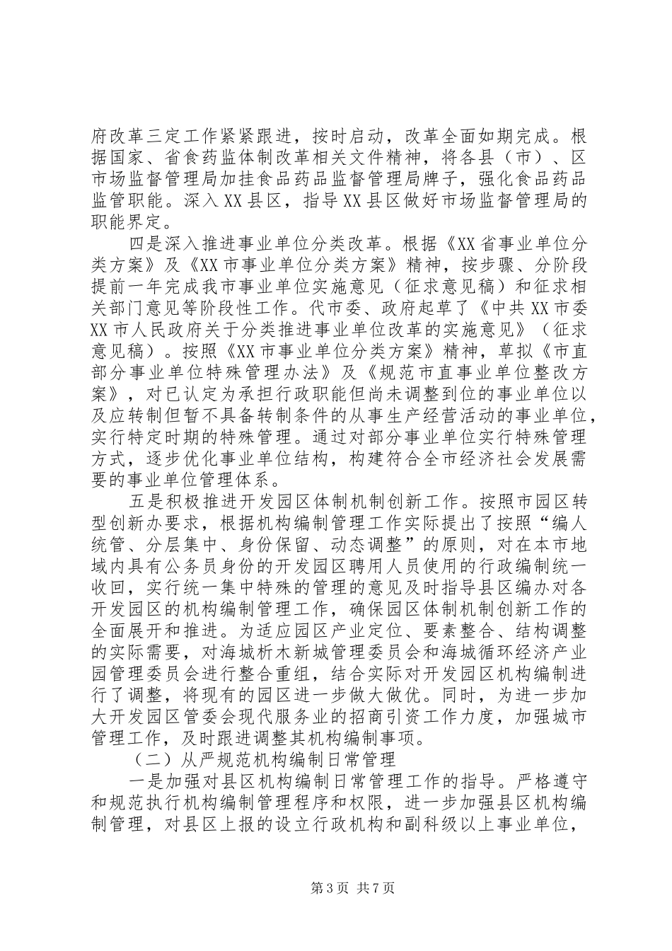 2024年市编办上半年工作总结及下半年工作打算_第3页