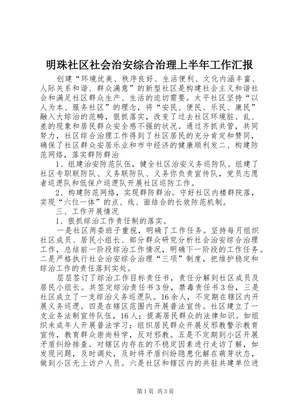 2024年明珠社区社会治安综合治理上半年工作汇报_第1页