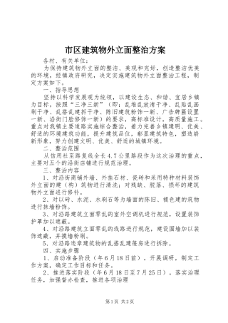 2024年市区建筑物外立面整治方案