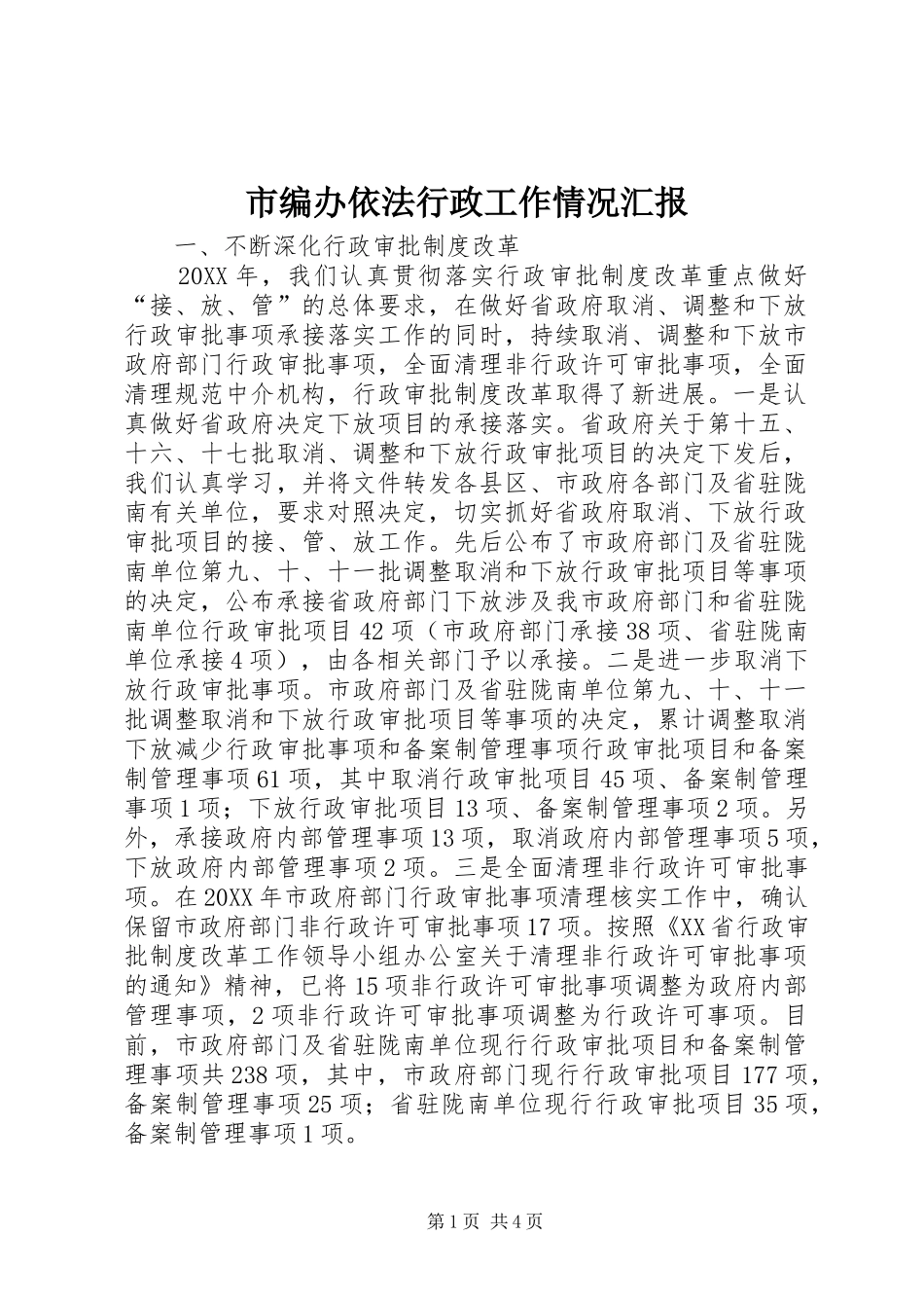 2024年市编办依法行政工作情况汇报_第1页
