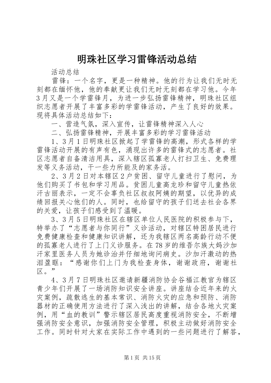 2024年明珠社区学习雷锋活动总结_第1页