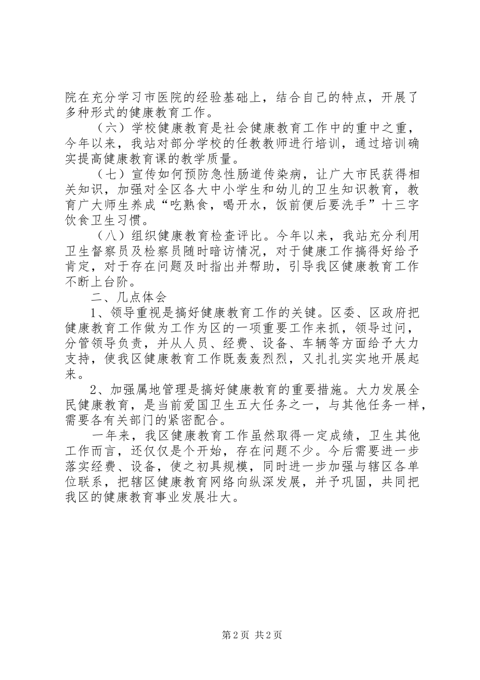 2024年市区健康教育工作总结报告_第2页