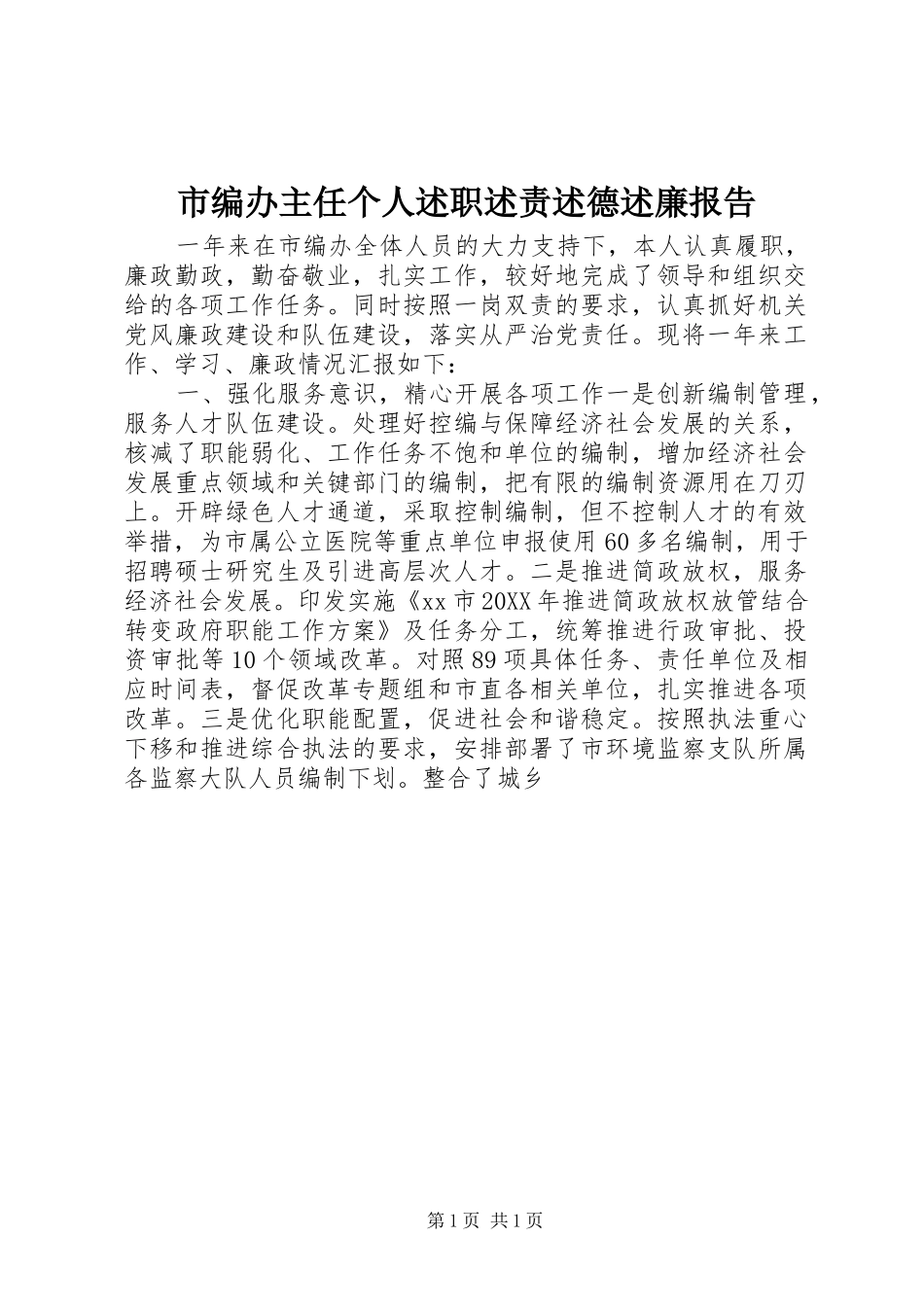 2024年市编办主任个人述职述责述德述廉报告_第1页