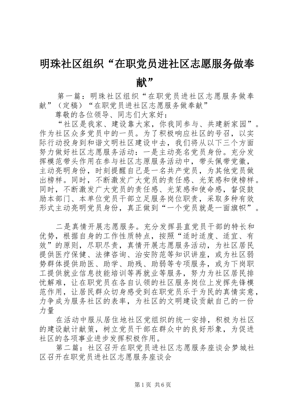2024年明珠社区组织在职党员进社区志愿服务做奉献_第1页