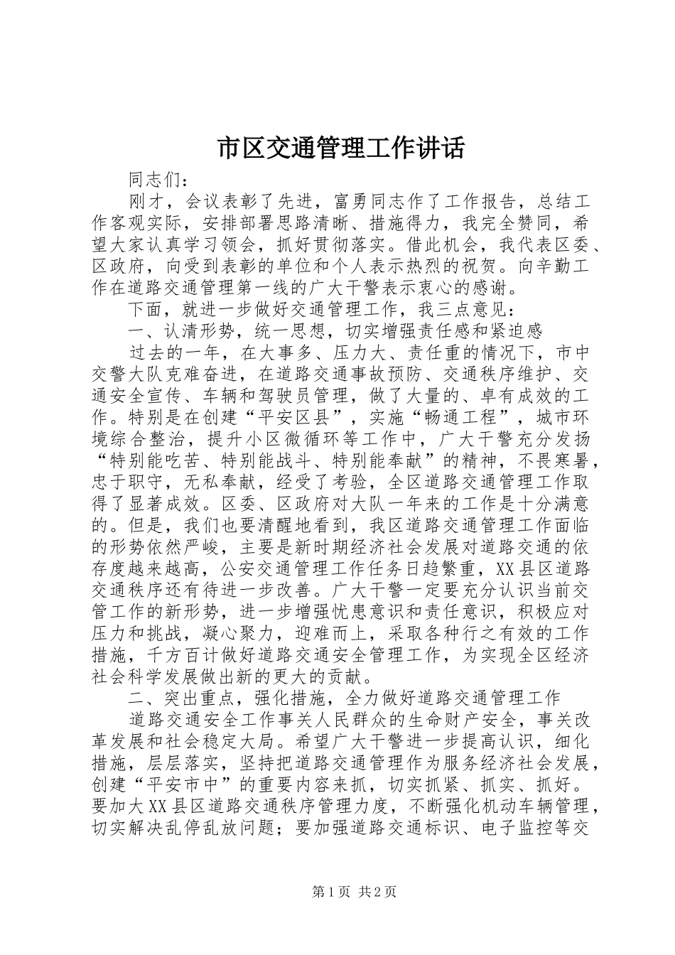 2024年市区交通管理工作致辞_第1页