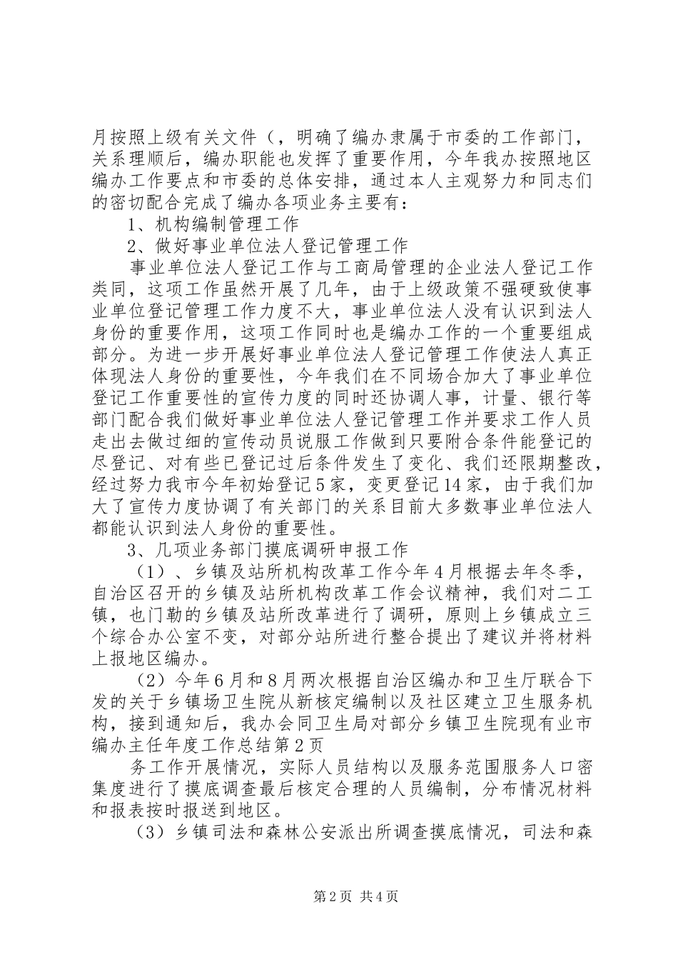 2024年市编办主任年度工作总结_第2页