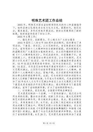 2024年明珠艺术团工作总结