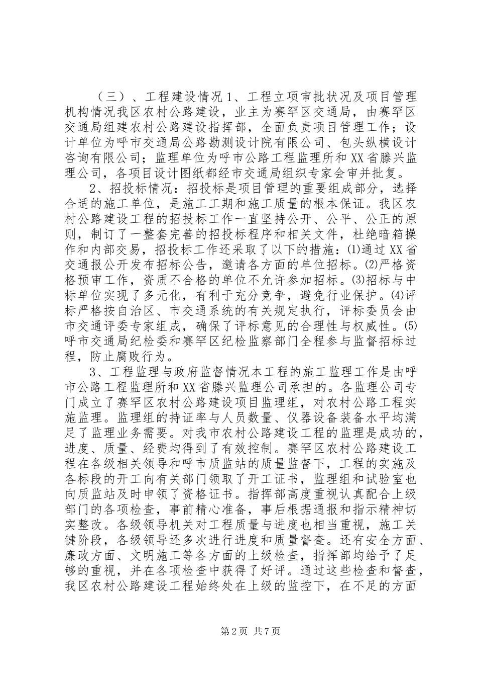 2024年市区交通局农村公路先进经验材料_第2页
