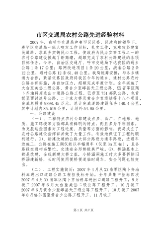 2024年市区交通局农村公路先进经验材料