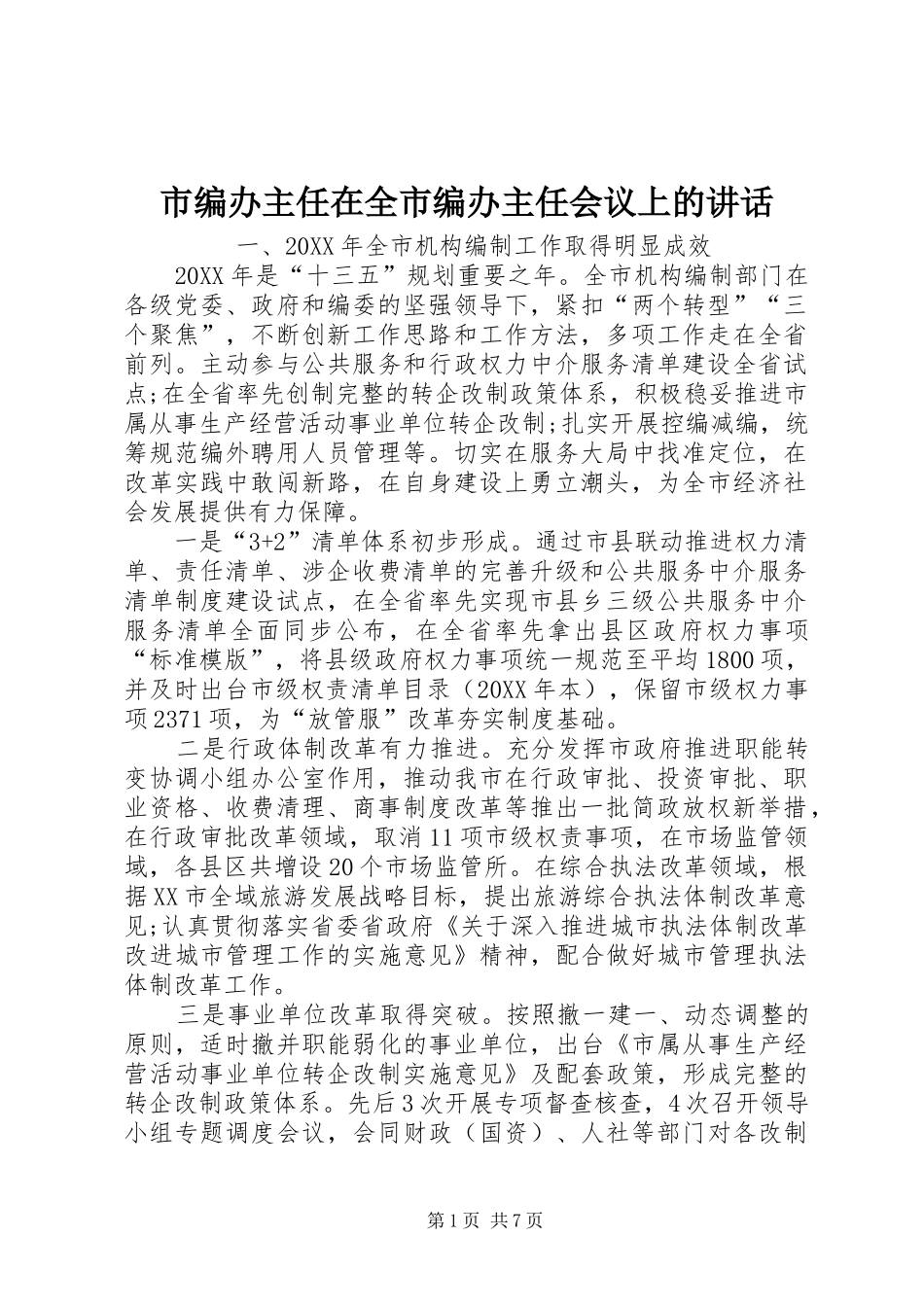 2024年市编办主任在全市编办主任会议上的致辞_第1页