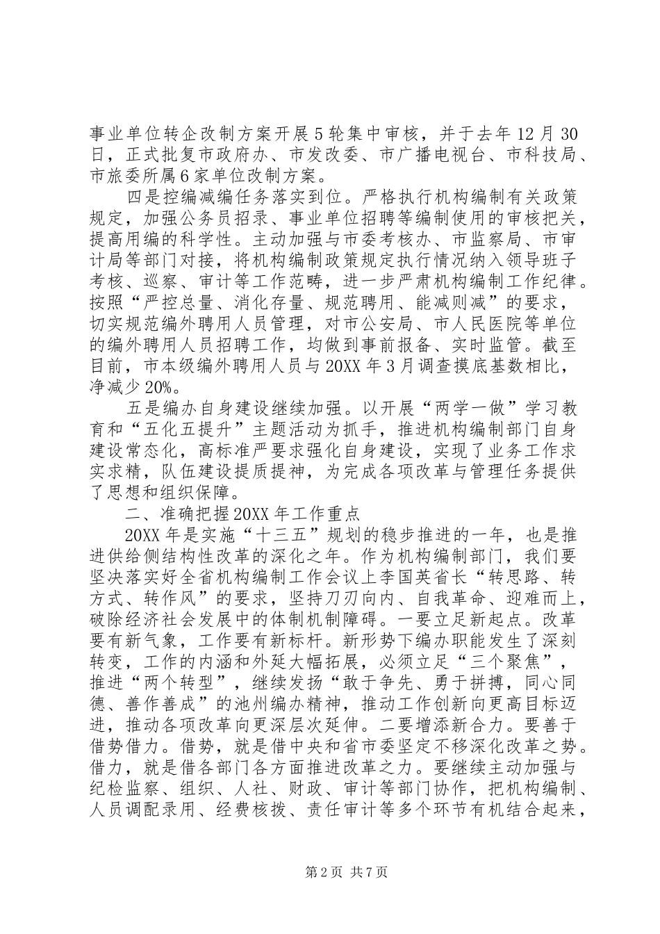 2024年市编办主任在全市编办主任会议上的致辞_第2页