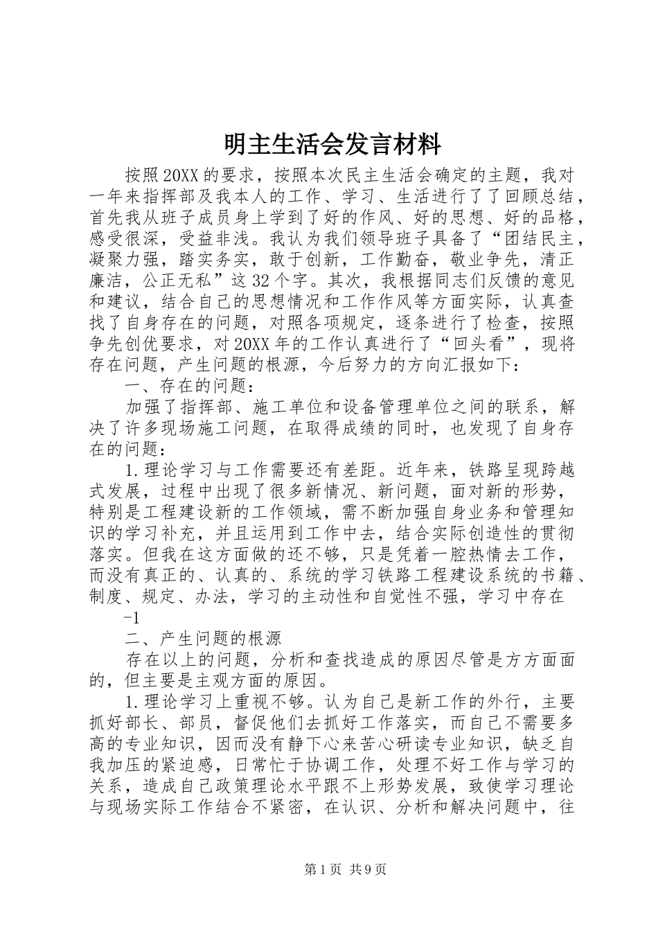 2024年明主生活会讲话材料_第1页
