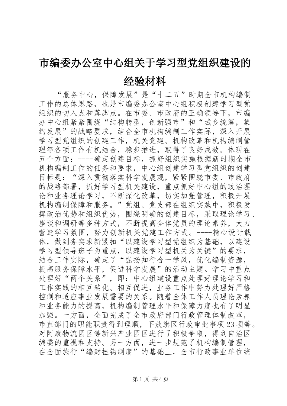 2024年市编委办公室中心组关于学习型党组织建设的经验材料_第1页