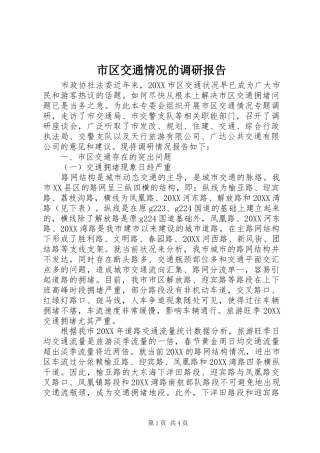 2024年市区交通情况的调研报告