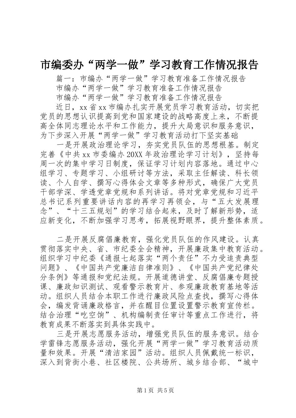 2024年市编委办两学一做学习教育工作情况报告_第1页