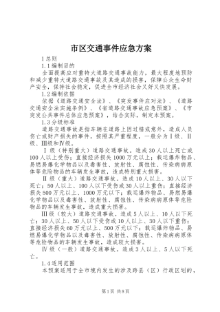 2024年市区交通事件应急方案
