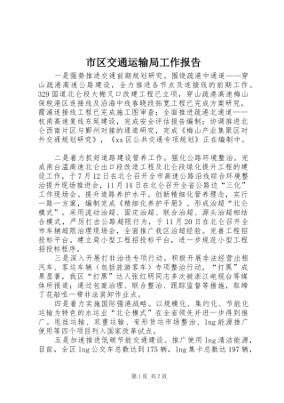 2024年市区交通运输局工作报告