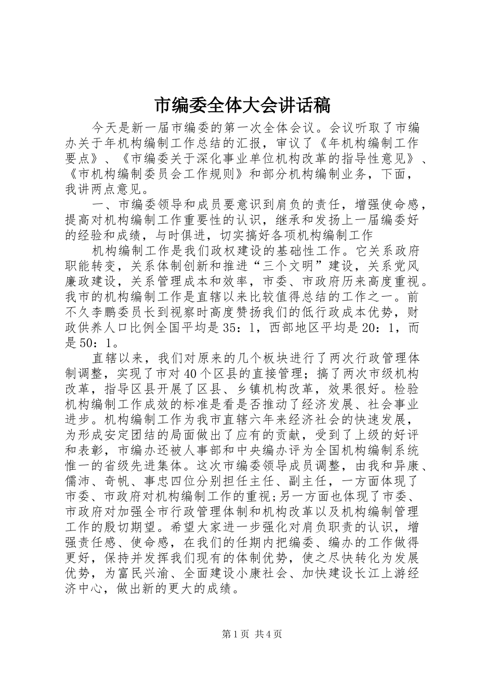 2024年市编委全体大会致辞稿_第1页