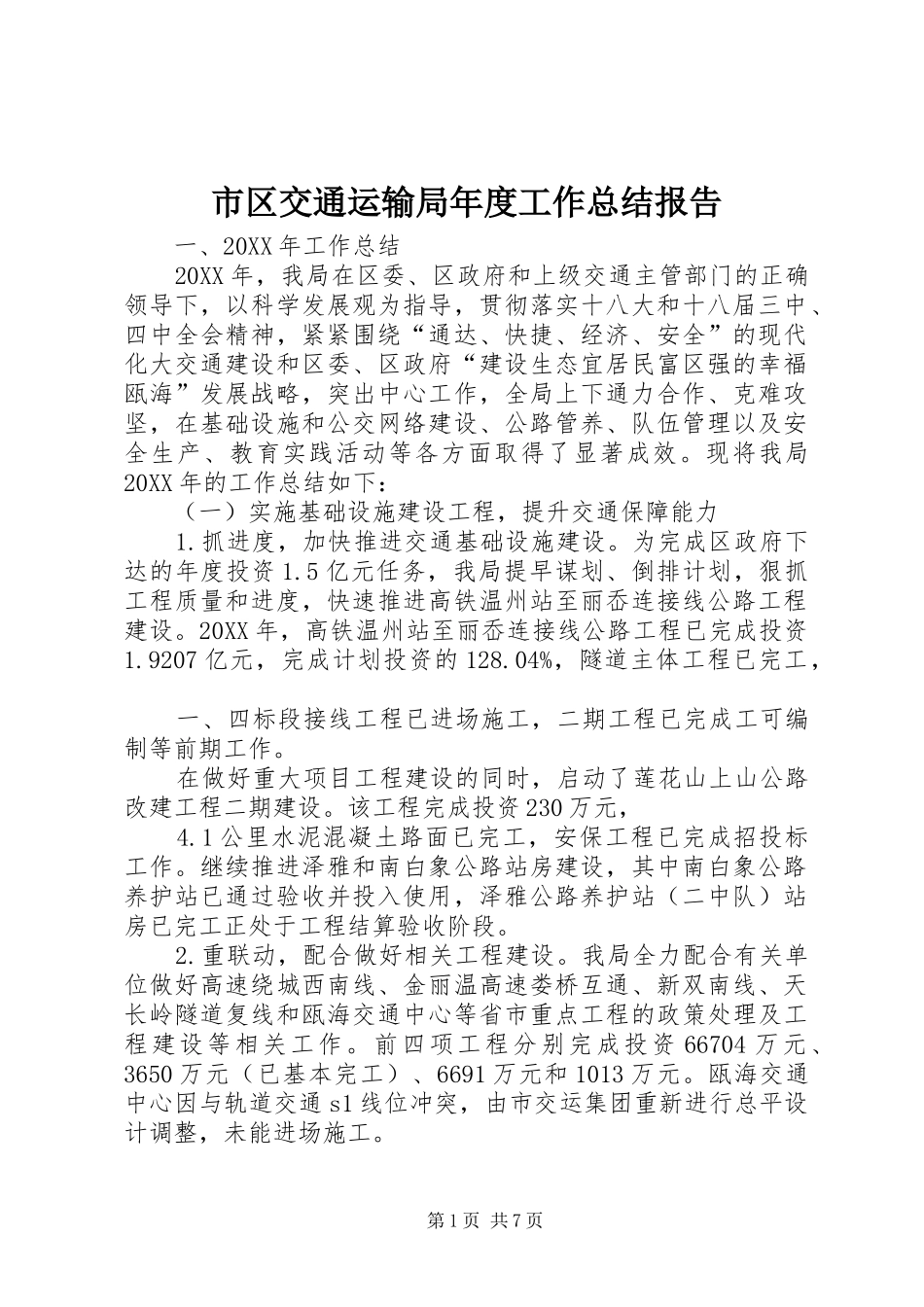 2024年市区交通运输局年度工作总结报告_第1页