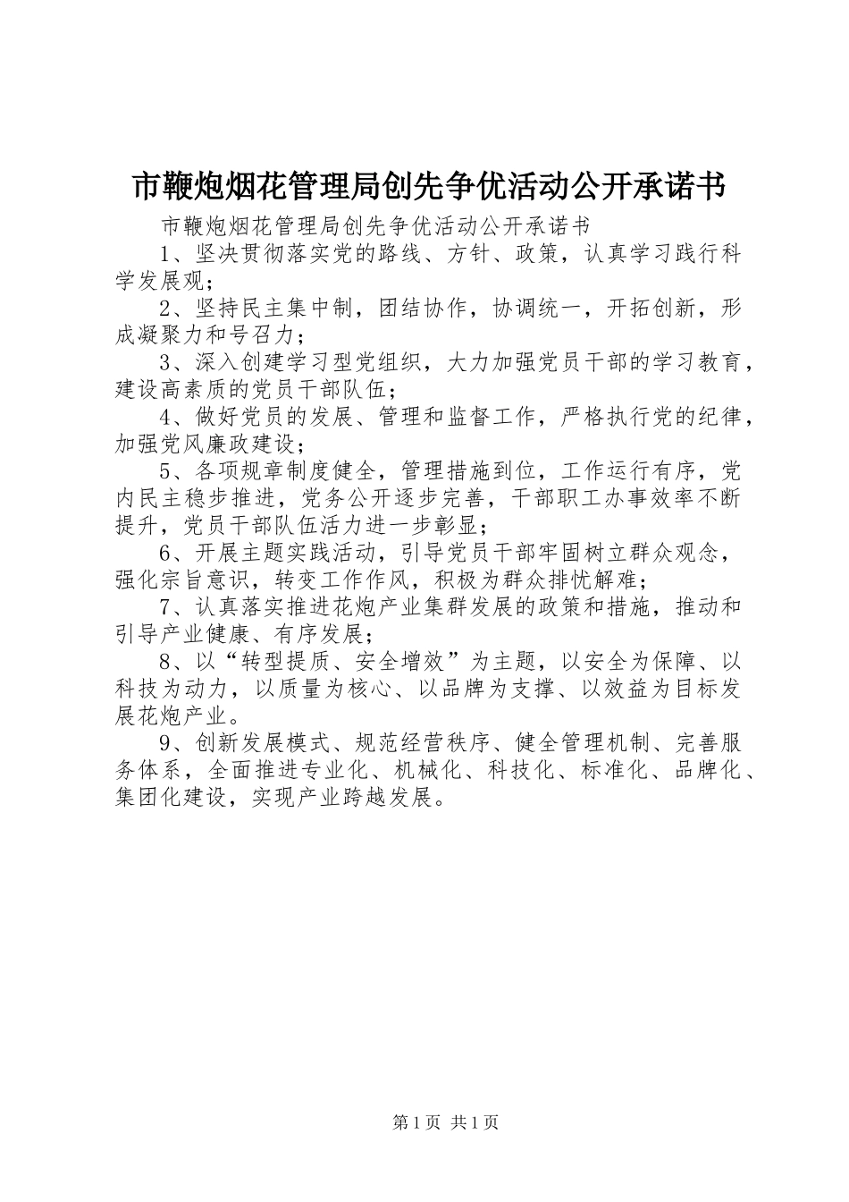 2024年市鞭炮烟花管理局创先争优活动公开承诺书_第1页