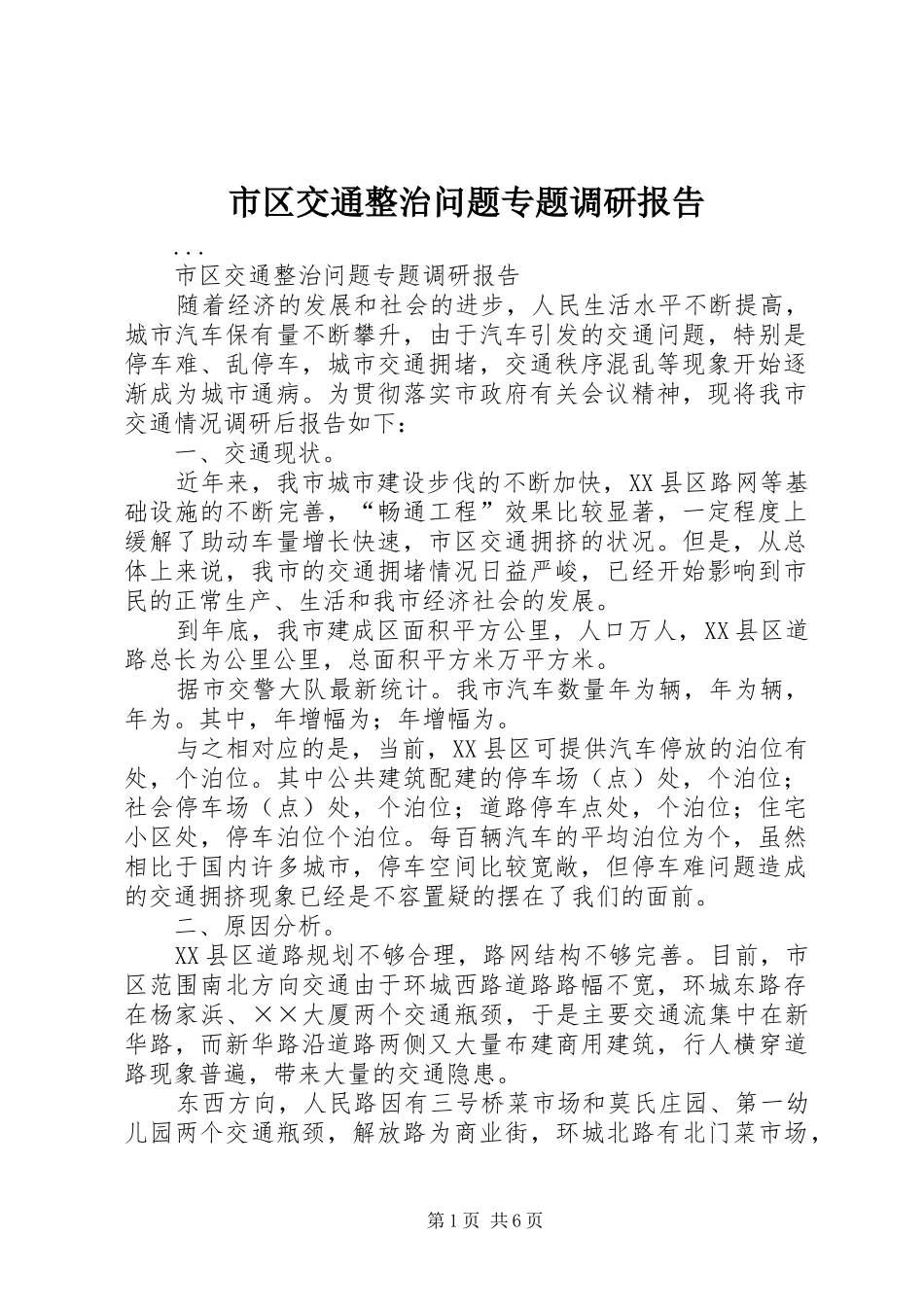 2024年市区交通整治问题专题调研报告_第1页