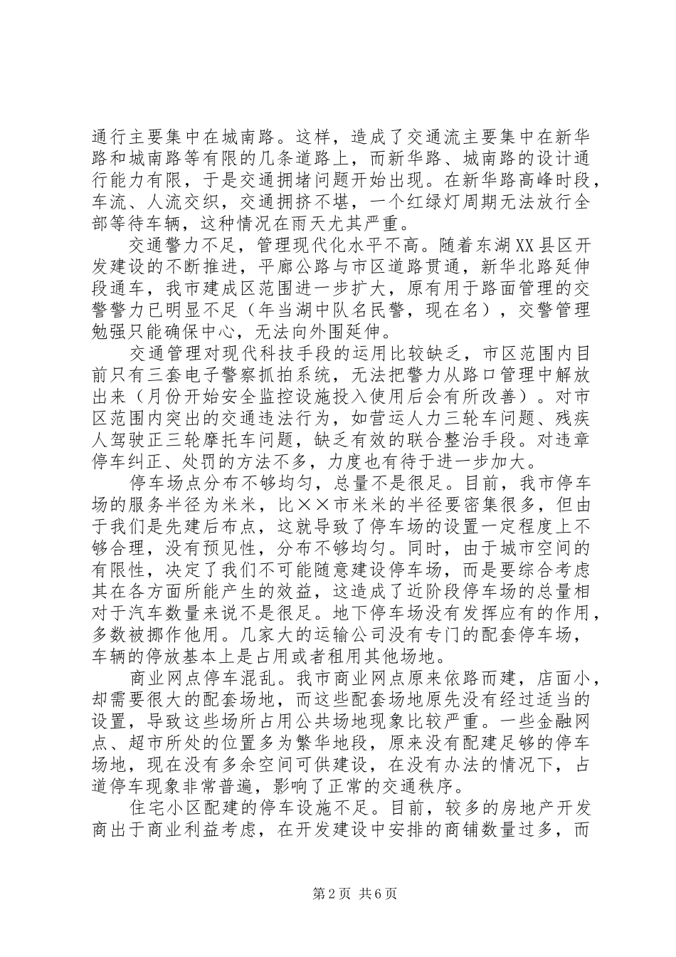 2024年市区交通整治问题专题调研报告_第2页
