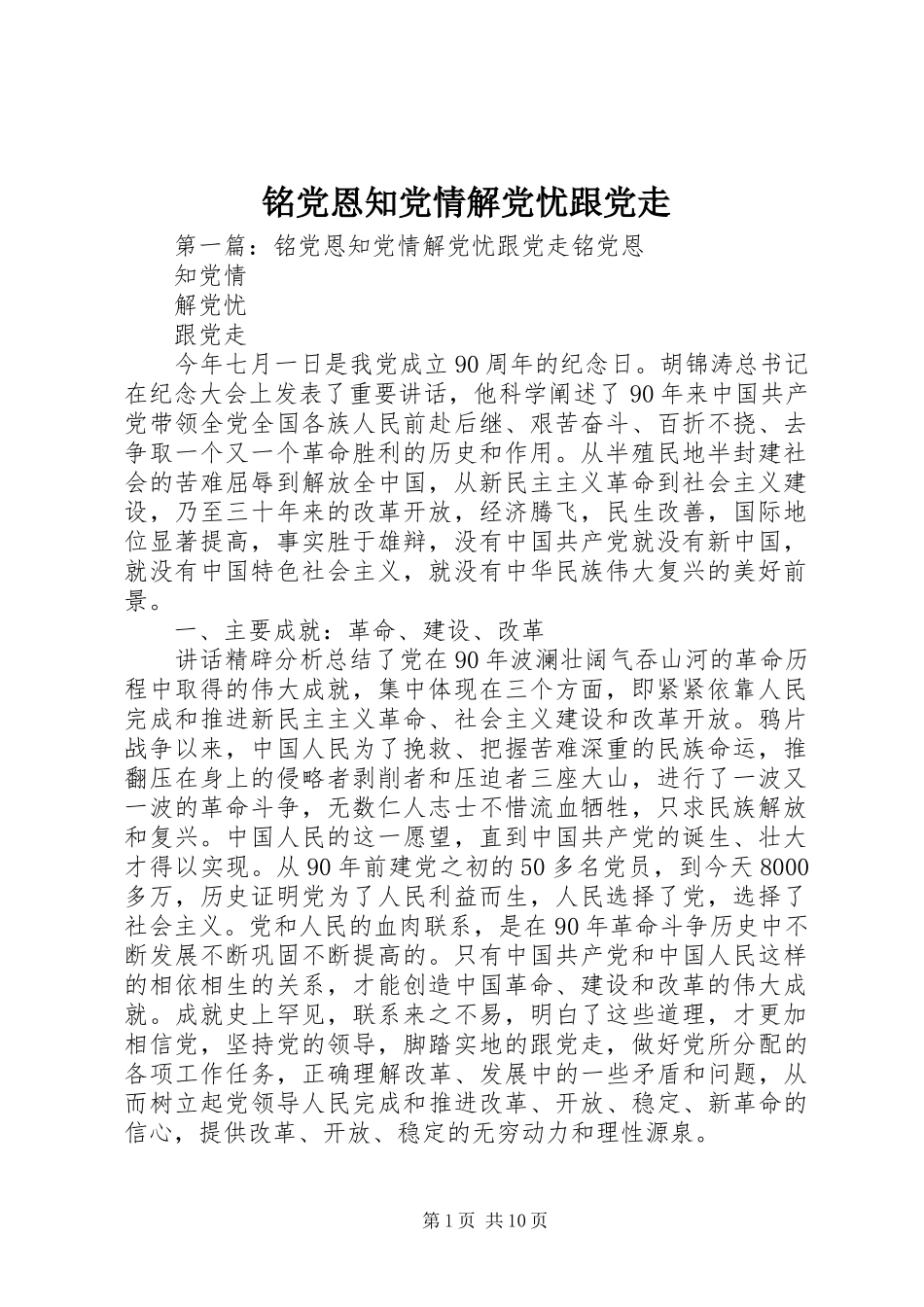 2024年铭党恩知党情解党忧跟党走_第1页