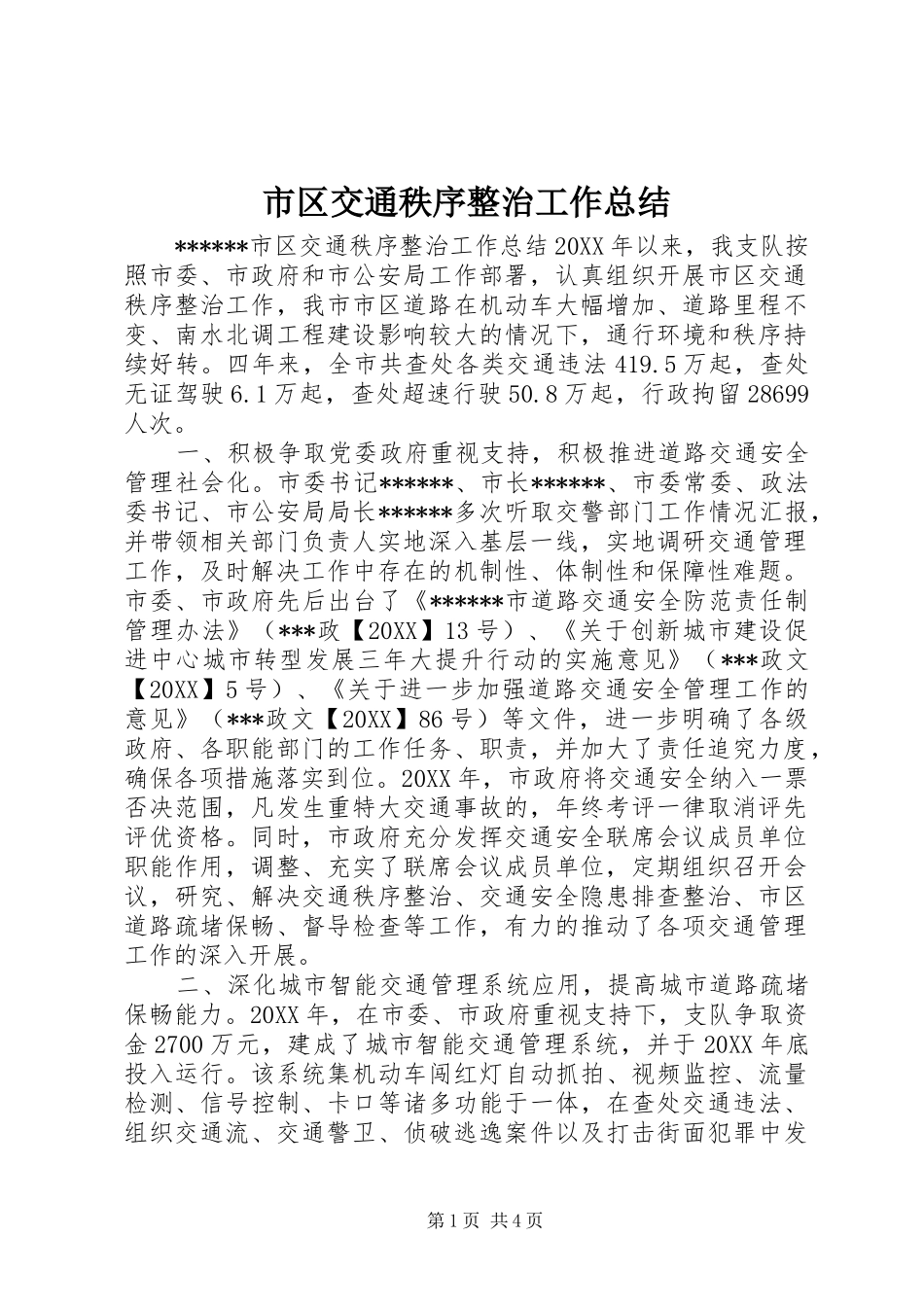 2024年市区交通秩序整治工作总结_第1页