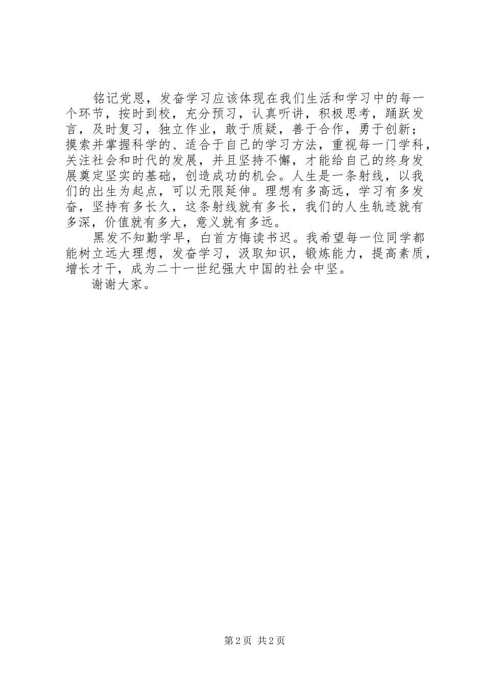 2024年铭记党恩发奋学习演讲稿_第2页