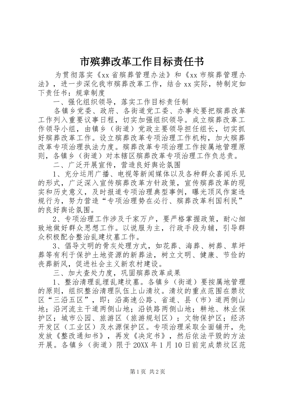 2024年市殡葬改革工作目标责任书_第1页
