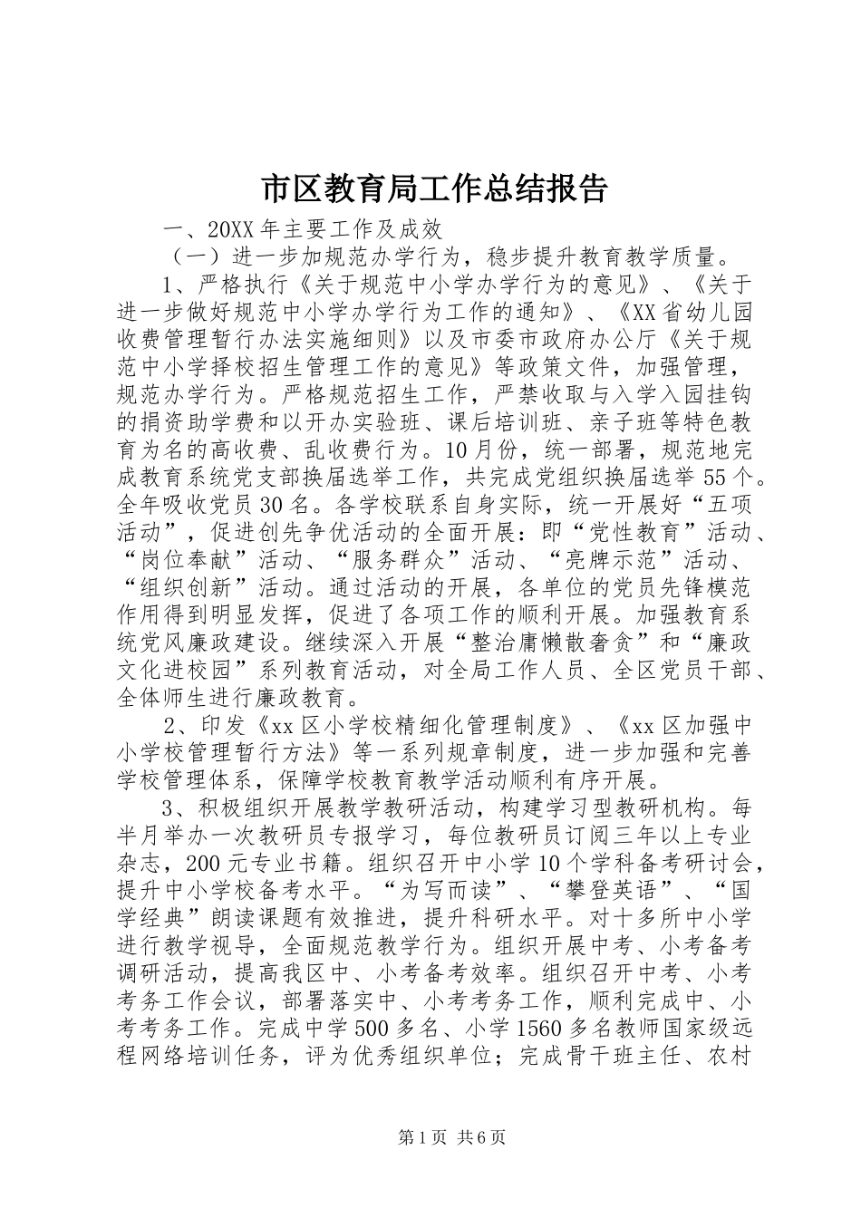 2024年市区教育局工作总结报告_第1页