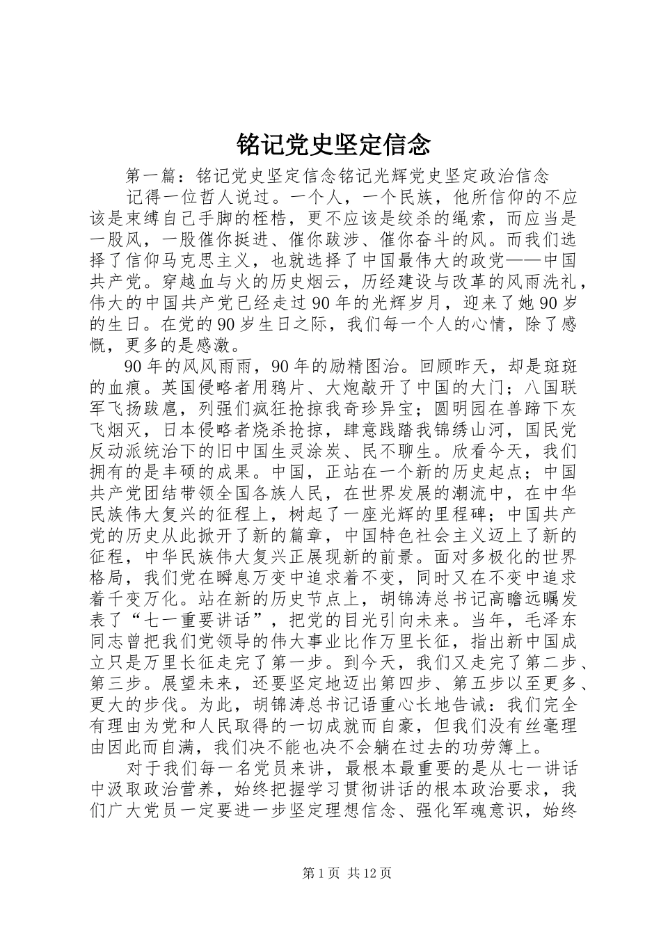 2024年铭记党史坚定信念_第1页