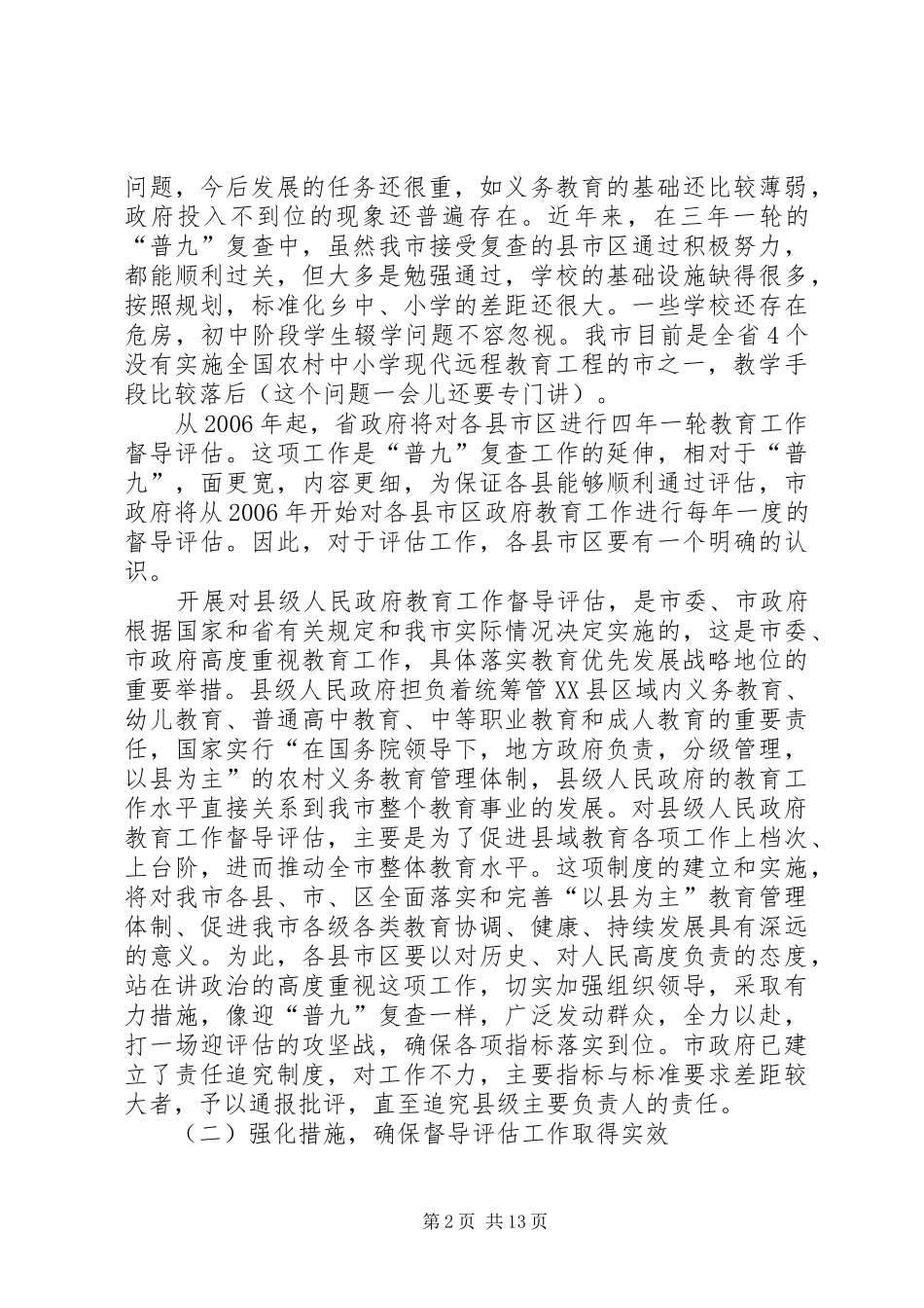 2024年市区教育局长联议会上的致辞_第2页